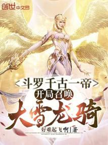 斗罗千古一帝,开局召唤大雪龙骑