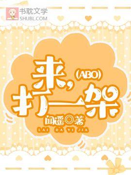 来,打一架(ABO)