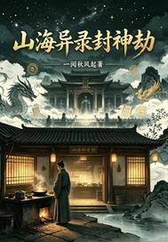 山海异录封神劫