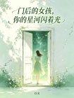 门后的女孩,你的星河闪着光
