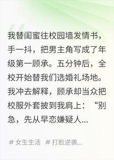 替闺蜜发情书后，全校都以为我要嫁给年级第一