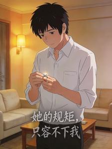 她的规矩，只容不下我