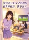 发现老公和女兄弟熬夜看世界杯后，我不忍了