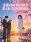 未婚夫和爸爸认错救命恩人后,我主动断绝关系