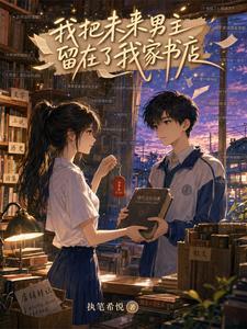 我把未来男主留在了我家书店