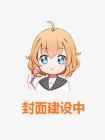 我是娱乐圈人人嘲笑的恋爱脑