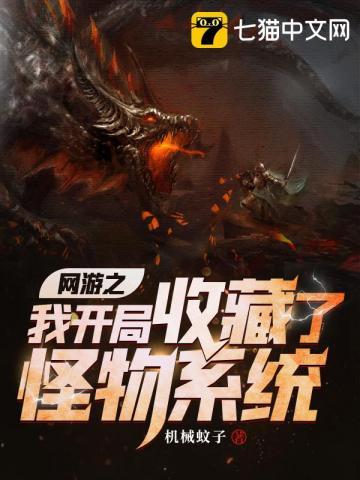 网游之我开局收藏了怪物系统