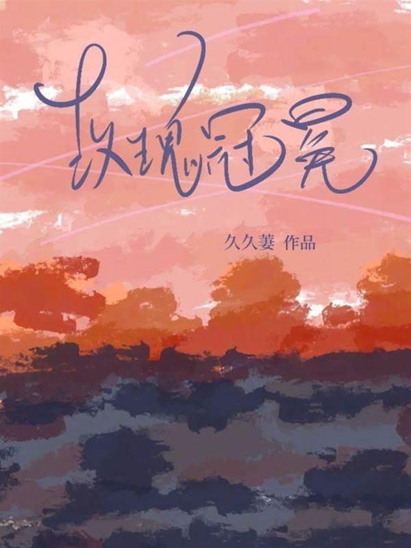 玫瑰冠冕